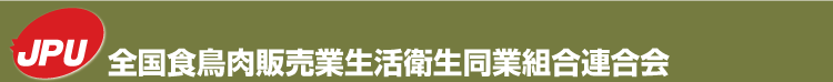 全国食鳥肉販売業生活衛生同業組合連合会