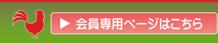 会員専用ページはこちら