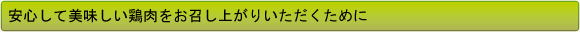 安心して美味しい鶏肉をお召し上がりいただくために